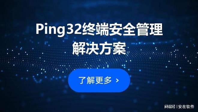 Ping32：软件资产统计功能深度对比B—sports必一ipguard与(图3)