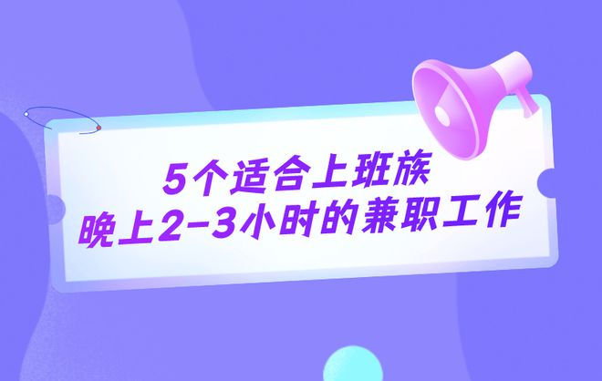 上2-3小时兼职工作适合上班族b体育入口推荐5个实际点的晚